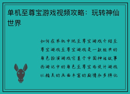 单机至尊宝游戏视频攻略：玩转神仙世界